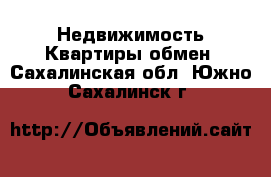 Недвижимость Квартиры обмен. Сахалинская обл.,Южно-Сахалинск г.